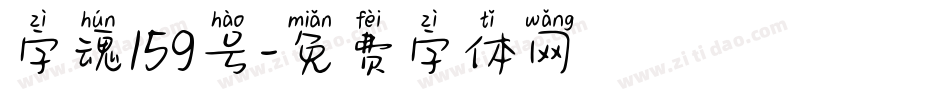 字魂159号字体转换