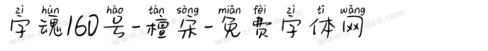字魂160号-檀宋字体转换