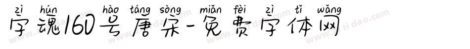 字魂160号唐宋字体转换