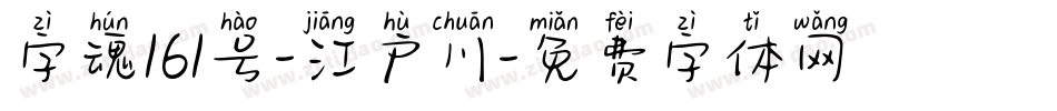字魂161号-江户川字体转换