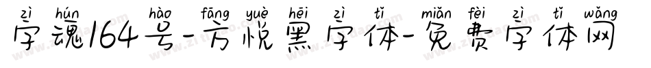 字魂164号-方悦黑字体字体转换