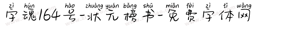 字魂164号-状元榜书字体转换