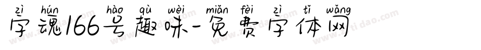 字魂166号趣味字体转换