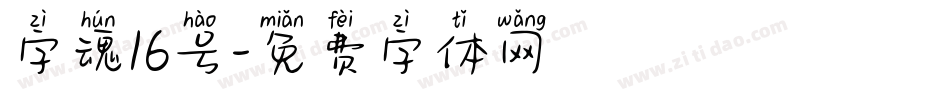 字魂16号字体转换