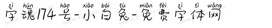 字魂174号-小白兔字体转换