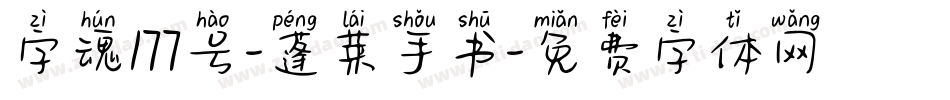 字魂177号-蓬莱手书字体转换