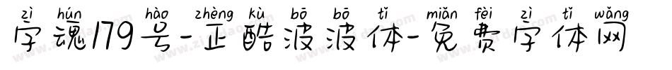 字魂179号-正酷波波体字体转换