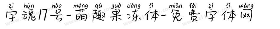 字魂17号-萌趣果冻体字体转换