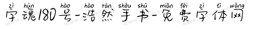 字魂180号-浩然手书字体转换