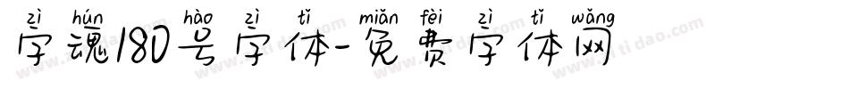 字魂180号字体字体转换