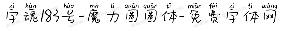 字魂183号-魔力圈圈体字体转换