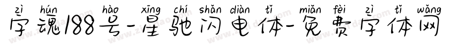字魂188号-星驰闪电体字体转换