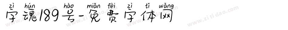 字魂189号字体转换