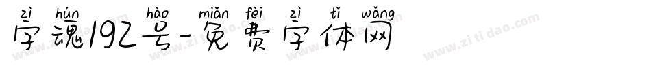 字魂192号字体转换