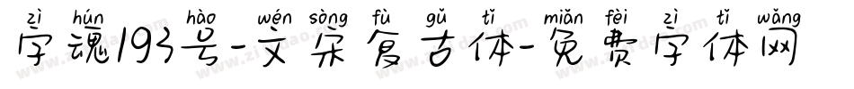 字魂193号-文宋复古体字体转换