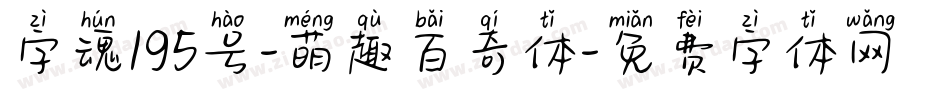 字魂195号-萌趣百奇体字体转换