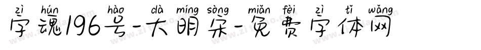 字魂196号-大明宋字体转换