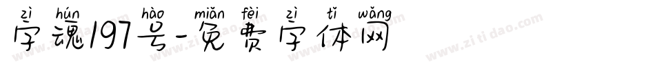 字魂197号字体转换