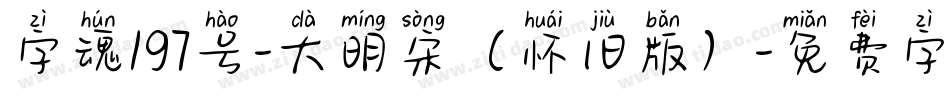 字魂197号-大明宋（怀旧版）字体转换
