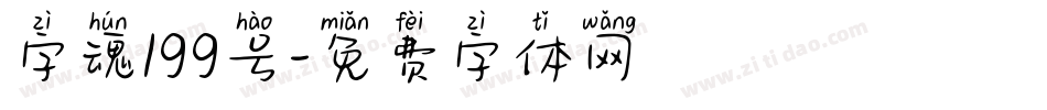 字魂199号字体转换