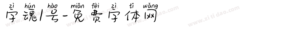 字魂1号字体转换