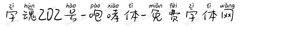 字魂202号-咆哮体字体转换