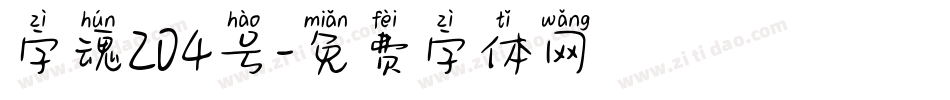 字魂204号字体转换