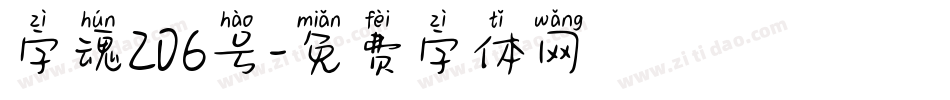 字魂206号字体转换