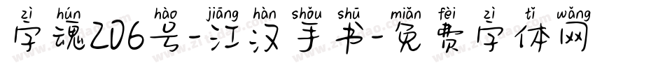 字魂206号-江汉手书字体转换