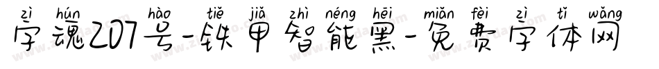 字魂207号-铁甲智能黑字体转换