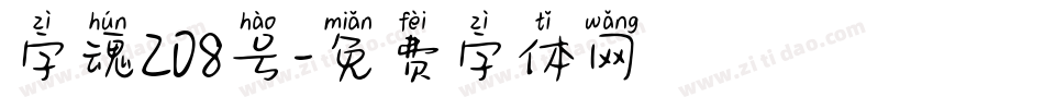 字魂208号字体转换