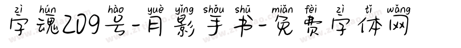 字魂209号-月影手书字体转换