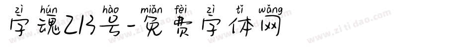 字魂213号字体转换