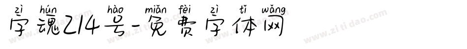 字魂214号字体转换