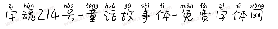字魂214号-童话故事体字体转换