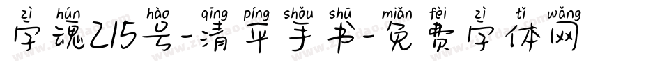字魂215号-清平手书字体转换