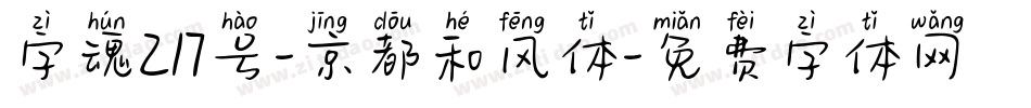字魂217号-京都和风体字体转换