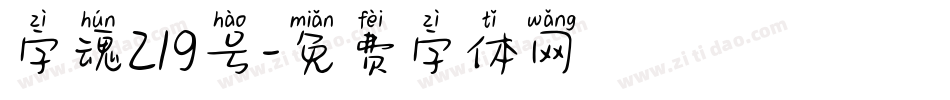 字魂219号字体转换