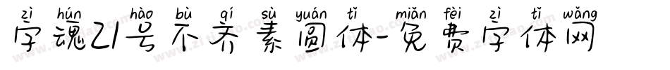 字魂21号不齐素圆体字体转换