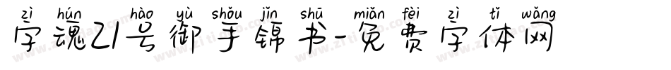 字魂21号御手锦书字体转换