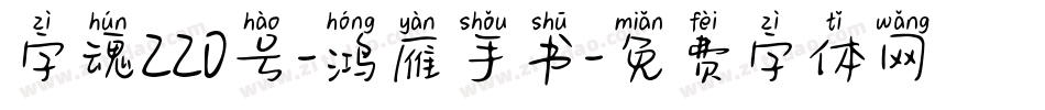 字魂220号-鸿雁手书字体转换
