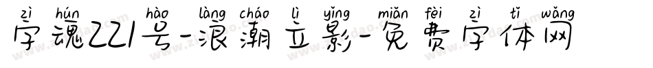 字魂221号-浪潮立影字体转换