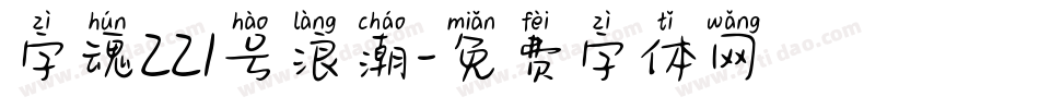 字魂221号浪潮字体转换