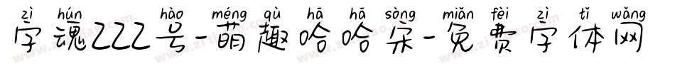 字魂222号-萌趣哈哈宋字体转换