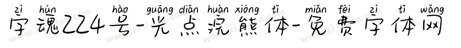 字魂224号-光点浣熊体字体转换