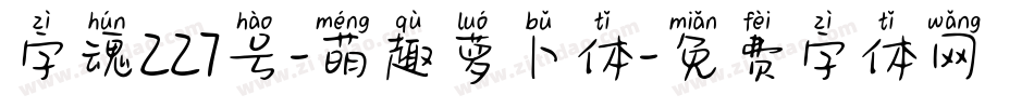 字魂227号-萌趣萝卜体字体转换