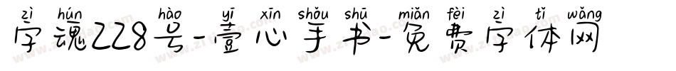 字魂228号-壹心手书字体转换