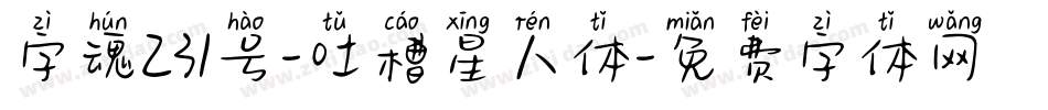 字魂231号-吐槽星人体字体转换