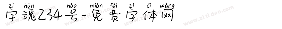 字魂234号字体转换