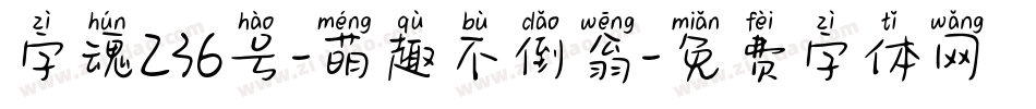 字魂236号-萌趣不倒翁字体转换
